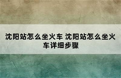 沈阳站怎么坐火车 沈阳站怎么坐火车详细步骤